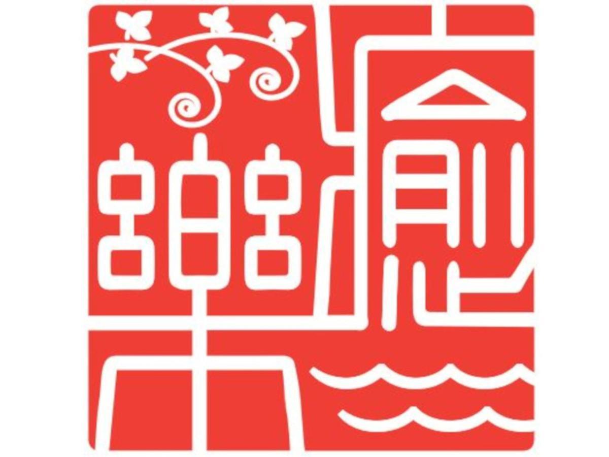 Albergue 癒楽 伊豆大島 Exterior foto